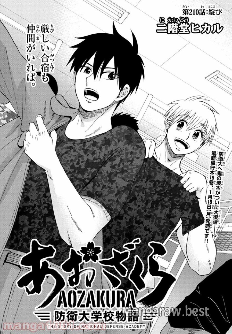 あおざくら 防衛大学校物語 第210話 - Trang 1