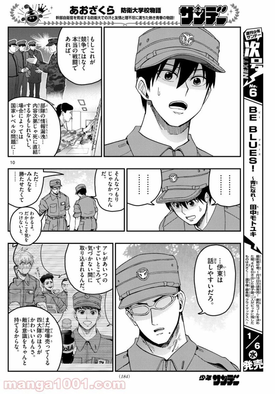 あおざくら 防衛大学校物語 第210話 - Trang 10