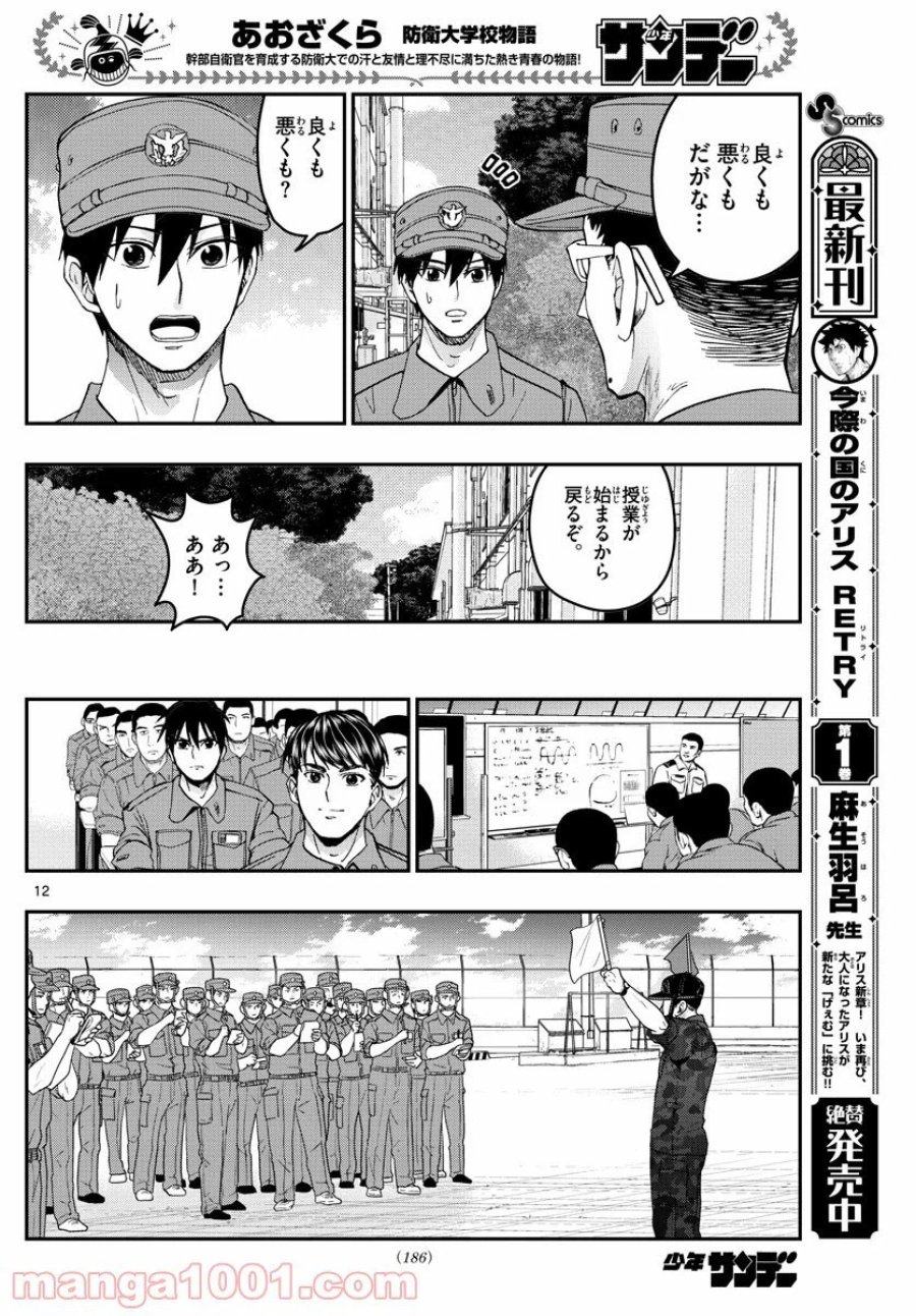 あおざくら 防衛大学校物語 第210話 - Trang 12