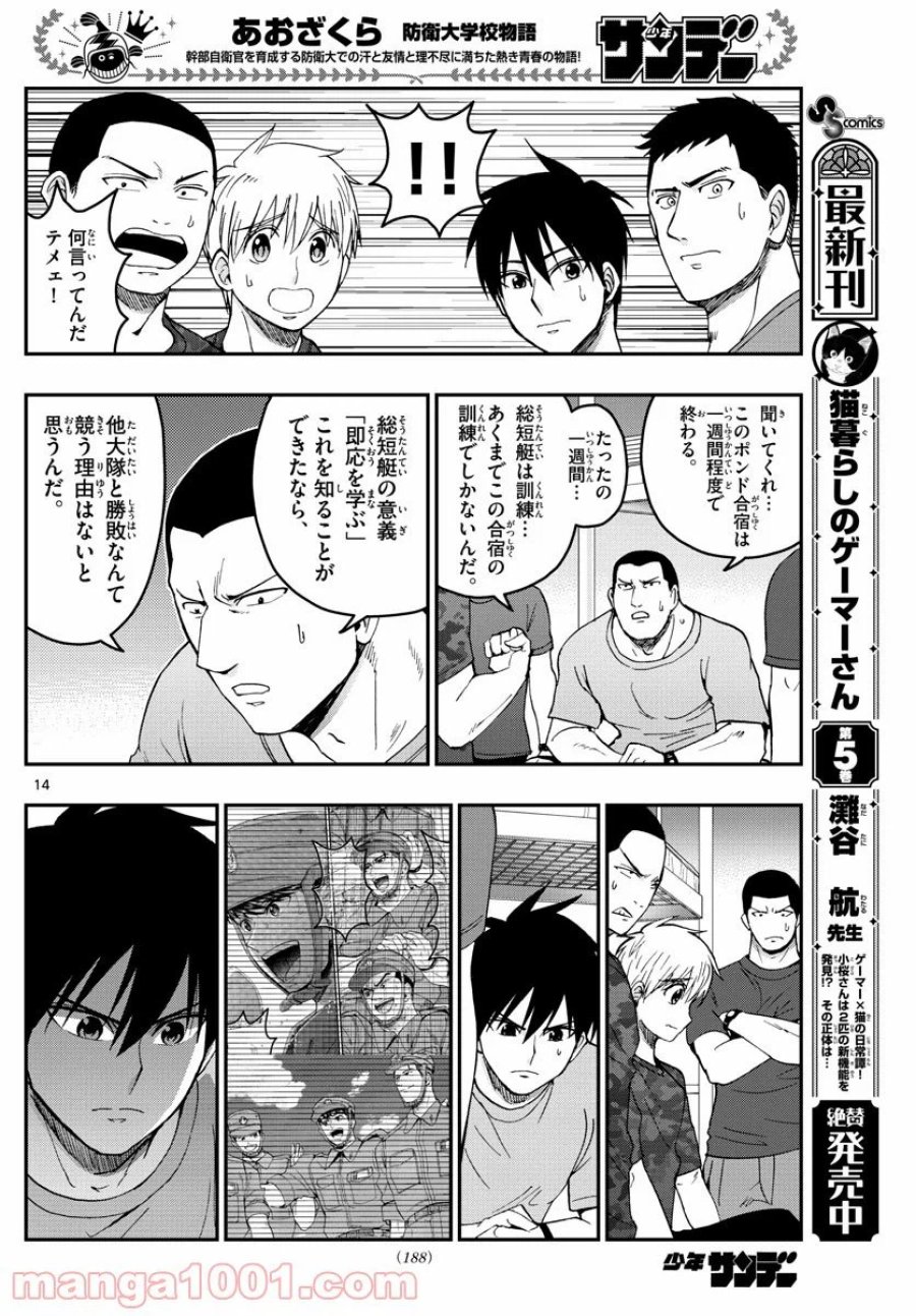 あおざくら 防衛大学校物語 第210話 - Trang 14