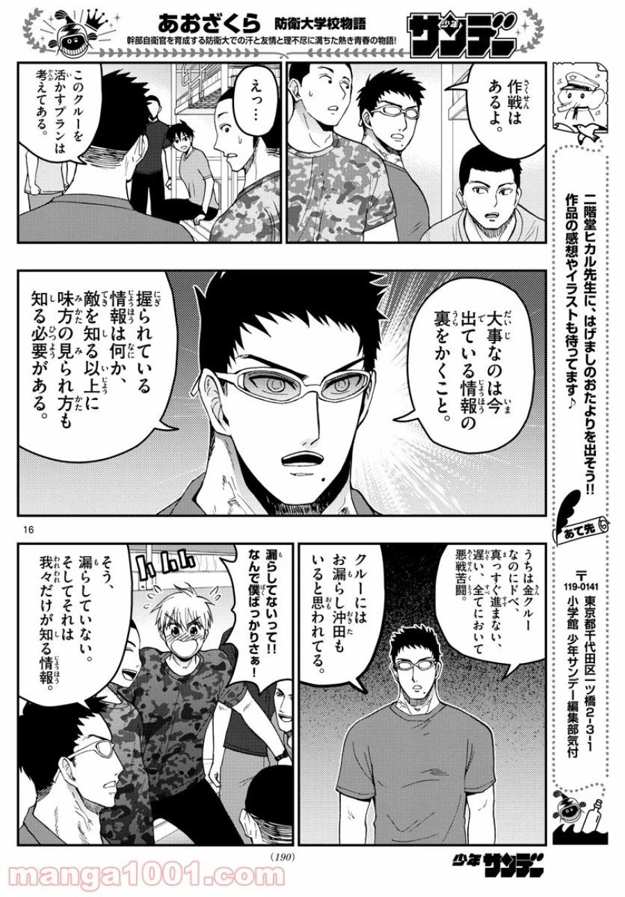 あおざくら 防衛大学校物語 第210話 - Trang 16