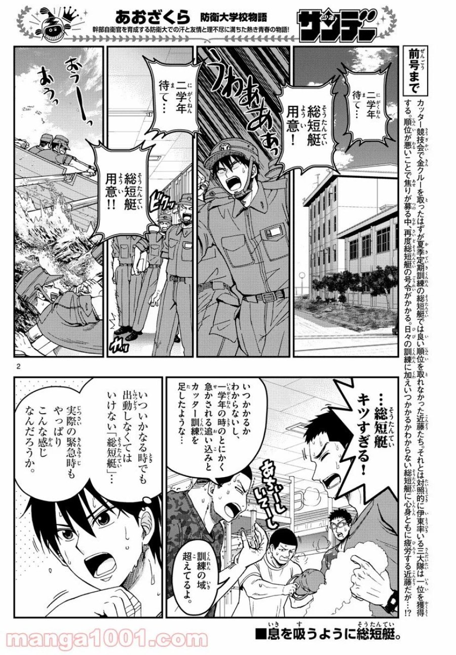 あおざくら 防衛大学校物語 第210話 - Trang 2