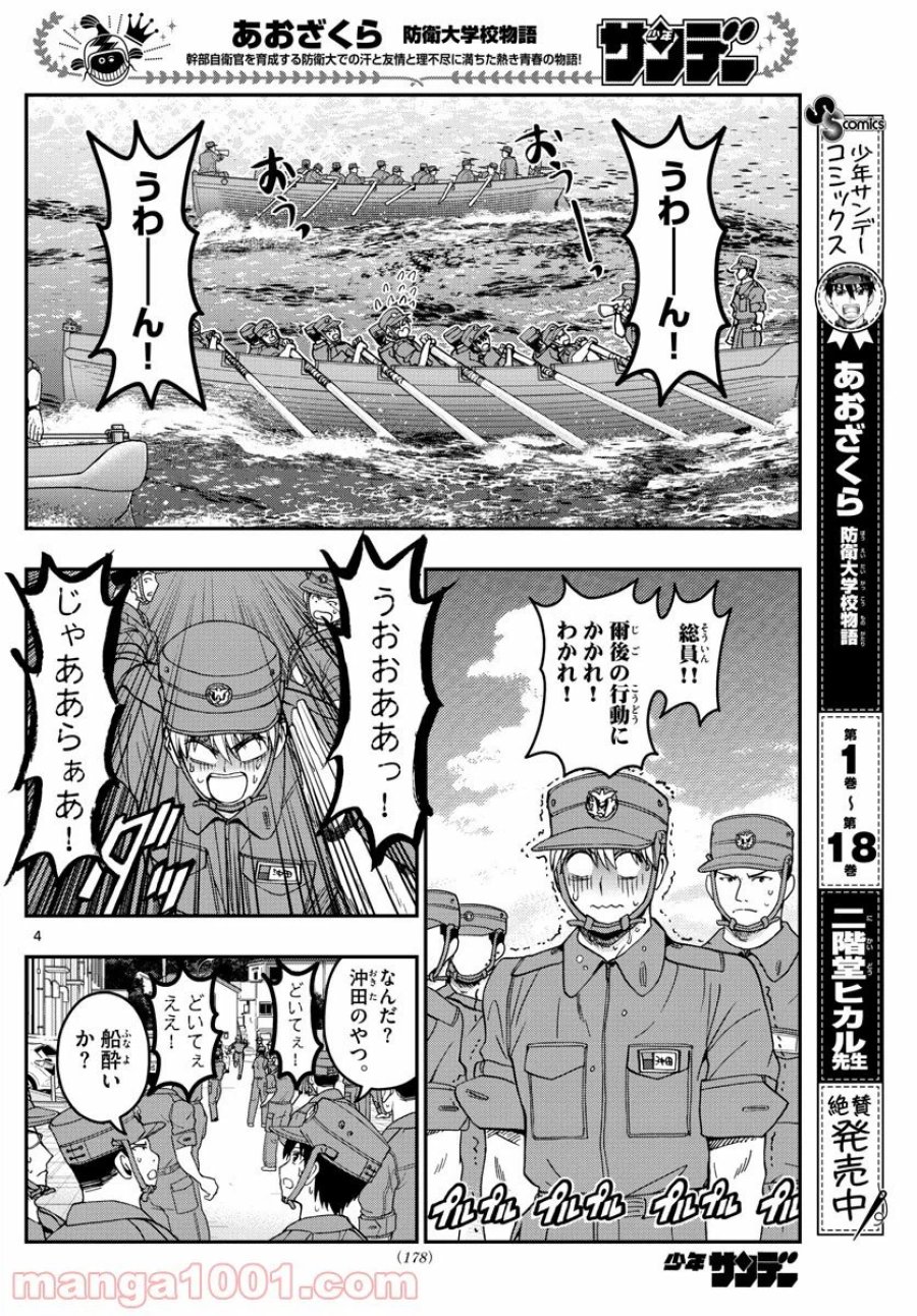 あおざくら 防衛大学校物語 第210話 - Trang 4