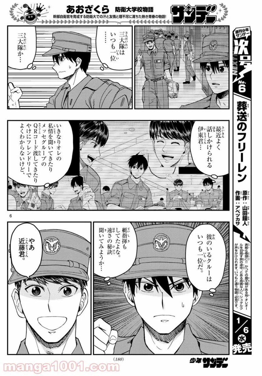 あおざくら 防衛大学校物語 第210話 - Trang 6