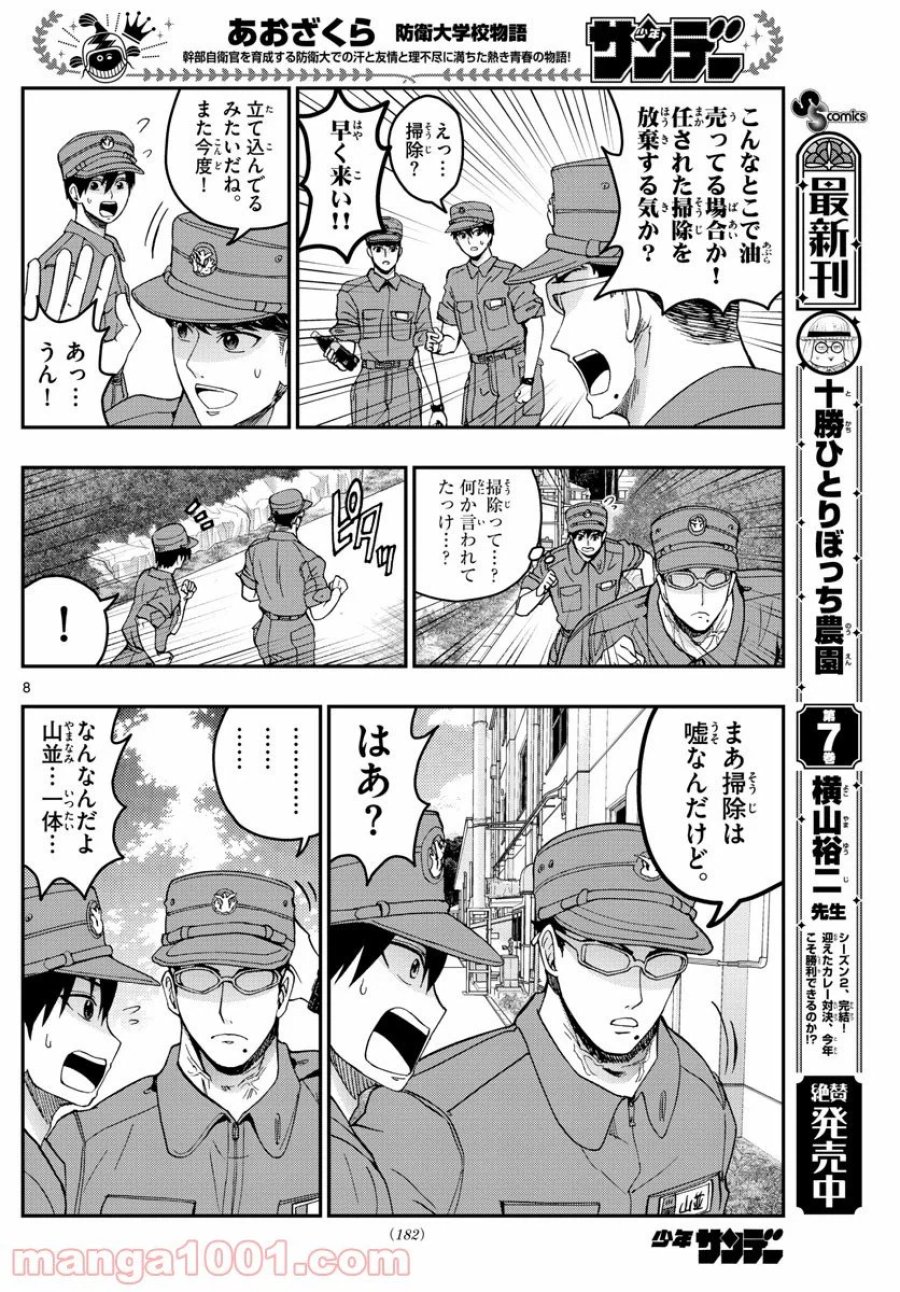 あおざくら 防衛大学校物語 第210話 - Trang 8
