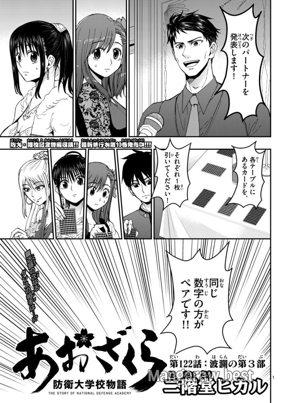 あおざくら 防衛大学校物語 第122話 - Trang 1