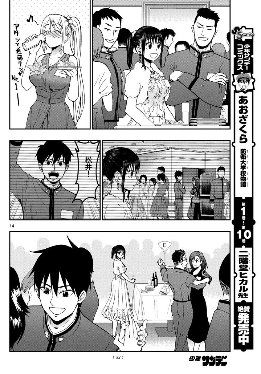 あおざくら 防衛大学校物語 第122話 - Trang 14