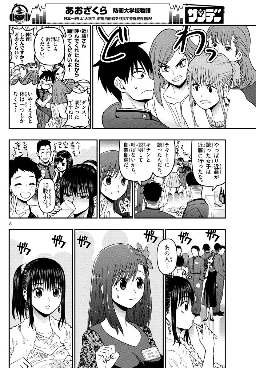 あおざくら 防衛大学校物語 第122話 - Trang 8