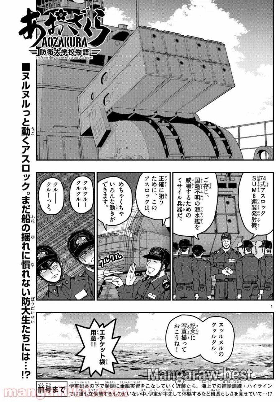 あおざくら 防衛大学校物語 第218話 - Trang 1