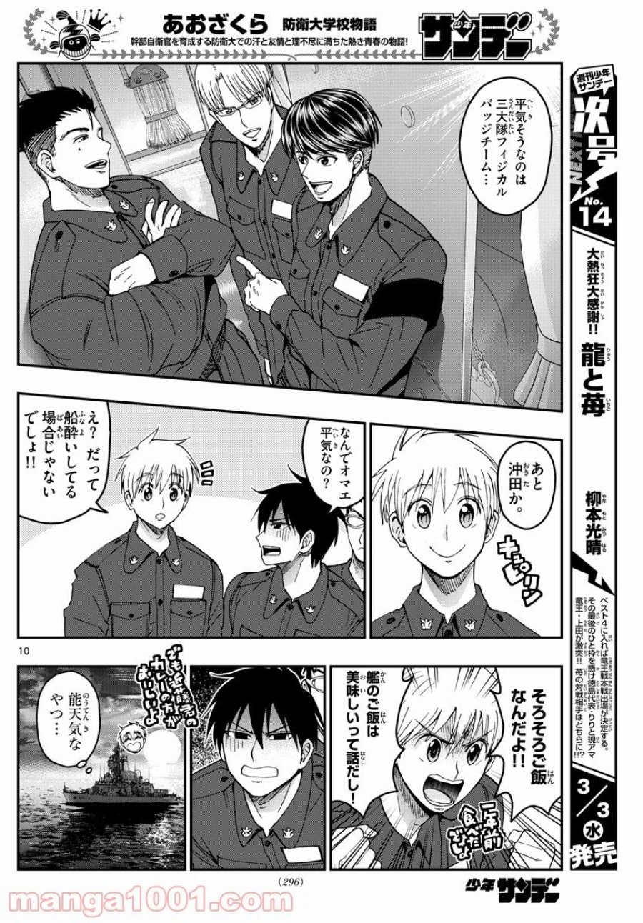 あおざくら 防衛大学校物語 第218話 - Trang 10