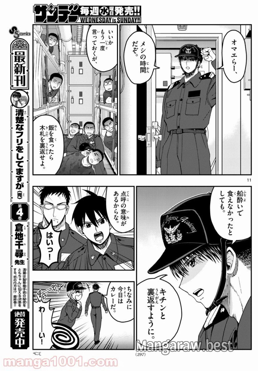 あおざくら 防衛大学校物語 第218話 - Trang 11