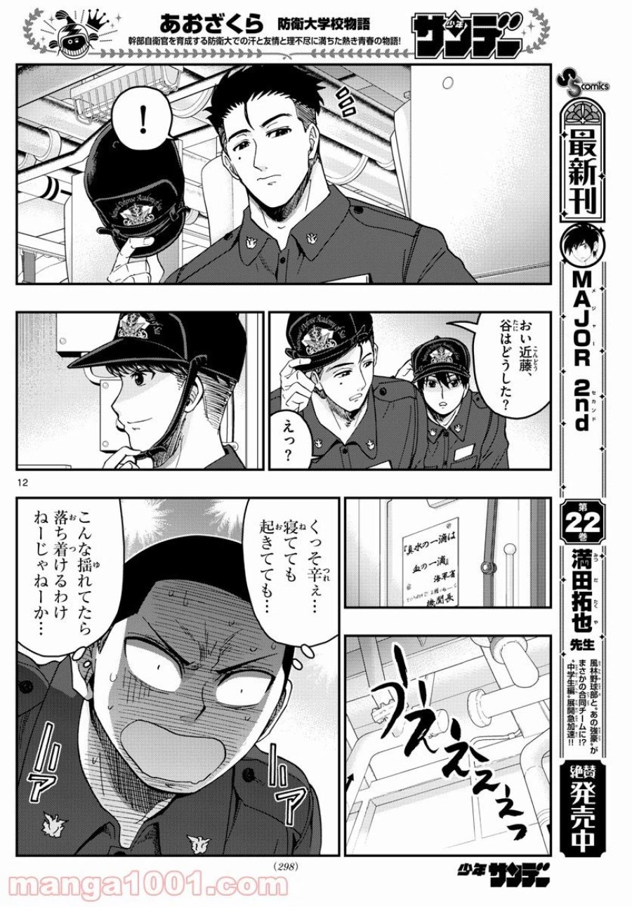 あおざくら 防衛大学校物語 第218話 - Trang 12