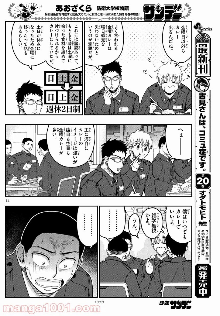 あおざくら 防衛大学校物語 第218話 - Trang 14