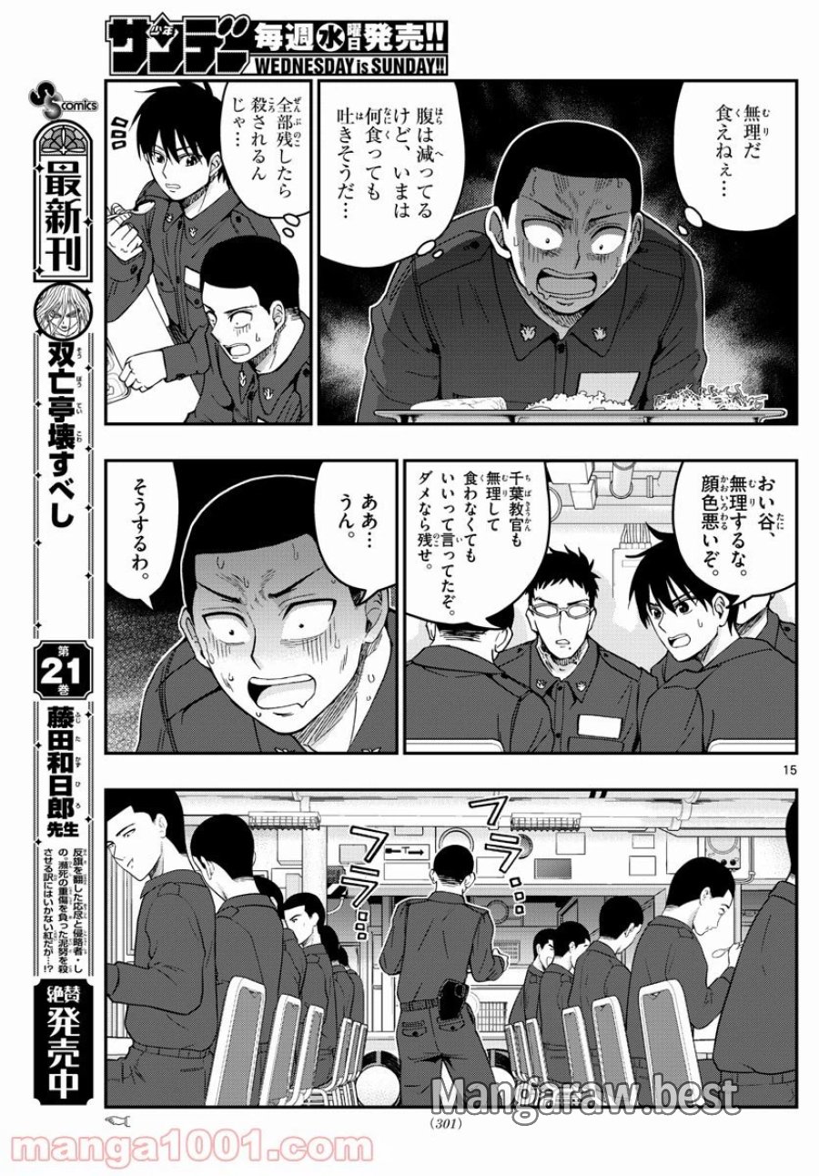 あおざくら 防衛大学校物語 第218話 - Trang 15