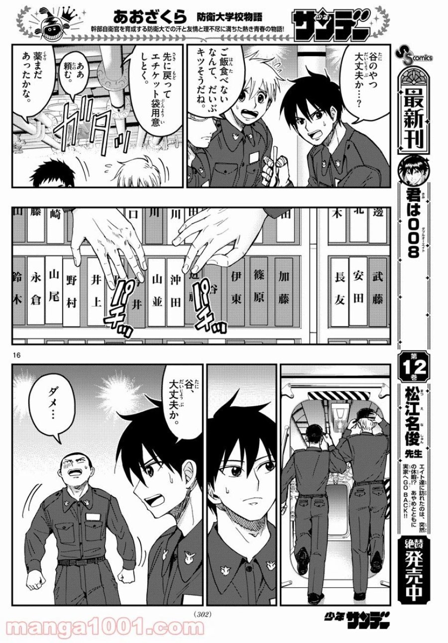 あおざくら 防衛大学校物語 第218話 - Trang 16