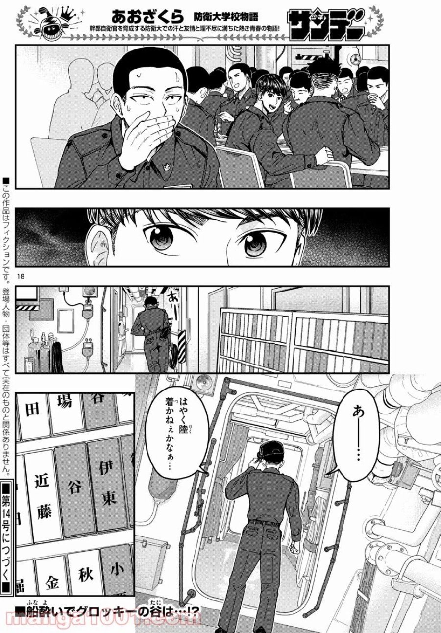 あおざくら 防衛大学校物語 第218話 - Trang 18