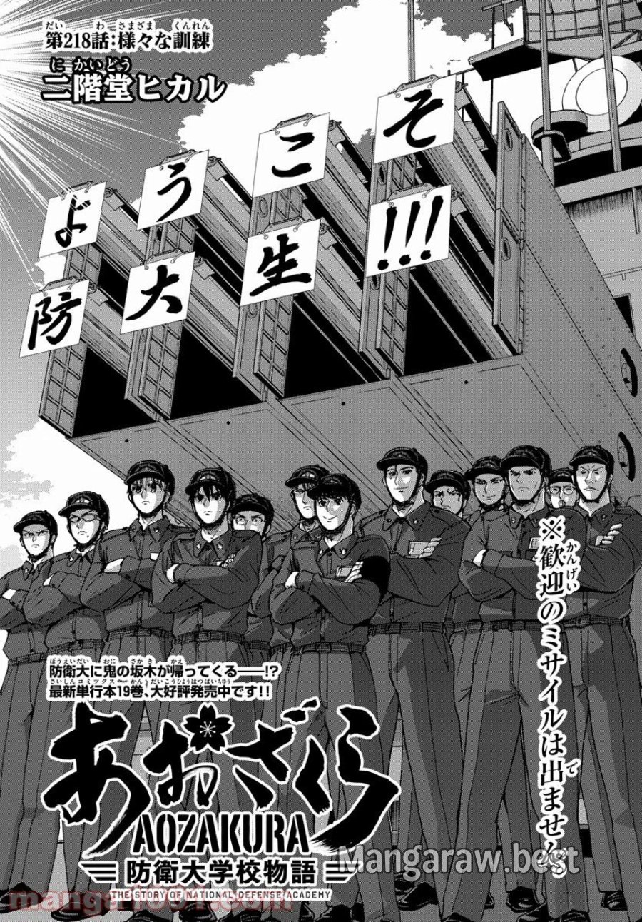 あおざくら 防衛大学校物語 第218話 - Trang 2
