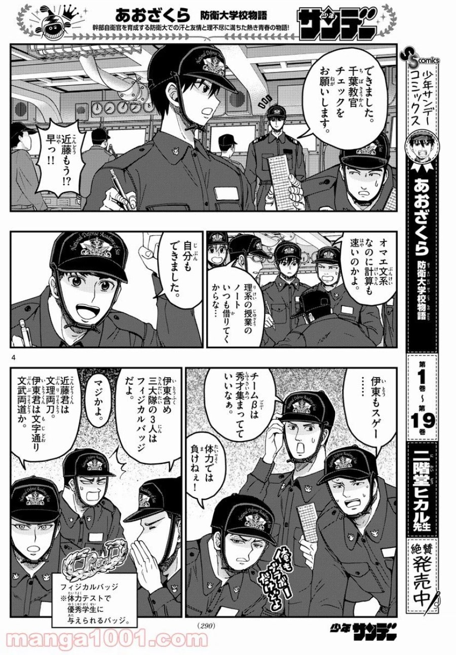 あおざくら 防衛大学校物語 第218話 - Trang 4