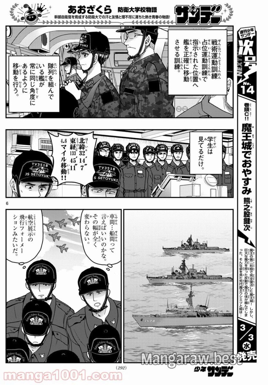 あおざくら 防衛大学校物語 第218話 - Trang 6
