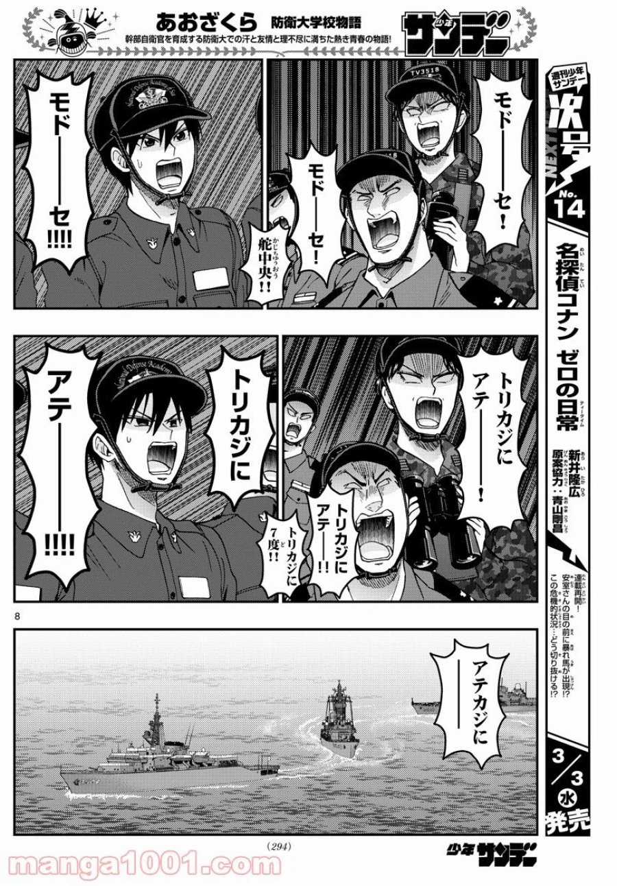 あおざくら 防衛大学校物語 第218話 - Trang 8