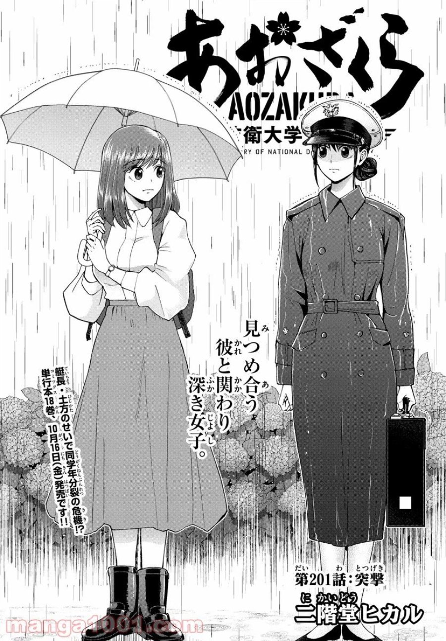 あおざくら 防衛大学校物語 第201話 - Trang 1