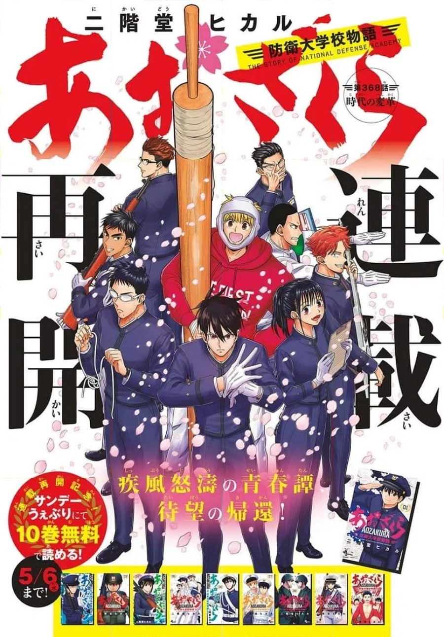 あおざくら 防衛大学校物語 第368話 - Trang 1