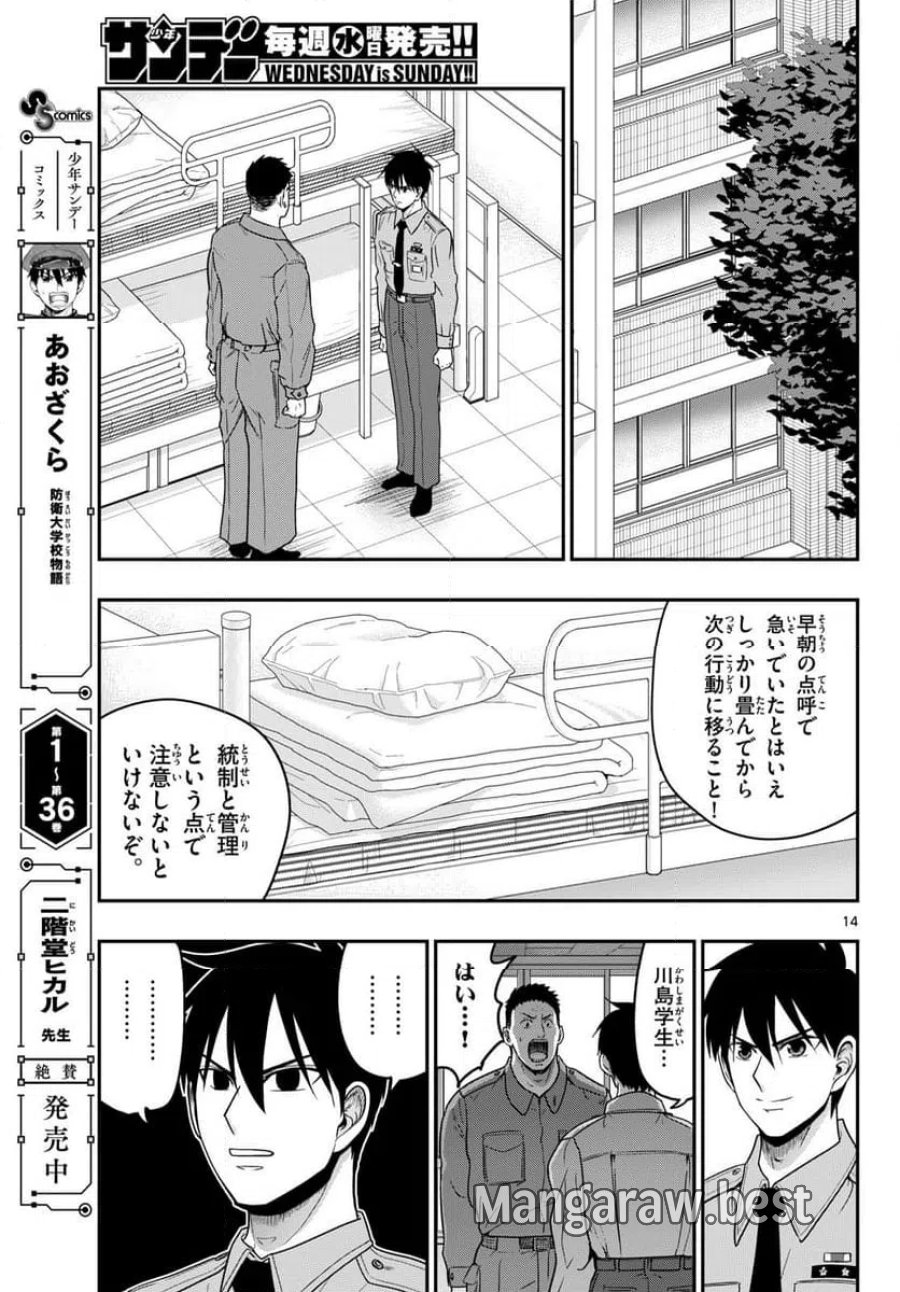 あおざくら 防衛大学校物語 第368話 - Trang 14