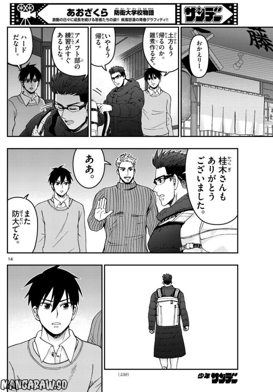 あおざくら 防衛大学校物語 第303話 - Trang 15