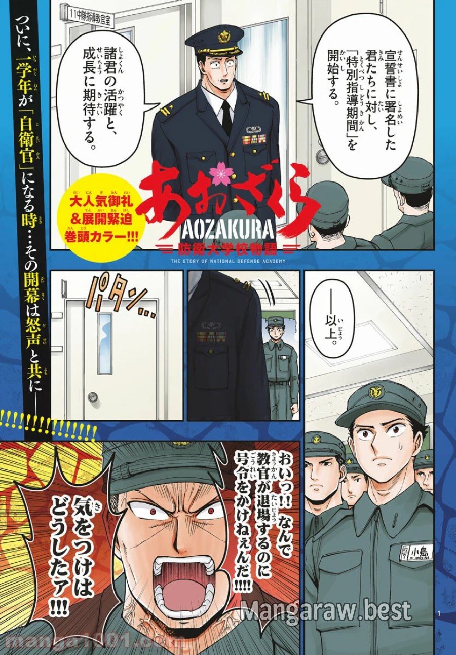 あおざくら 防衛大学校物語 第166話 - Trang 1