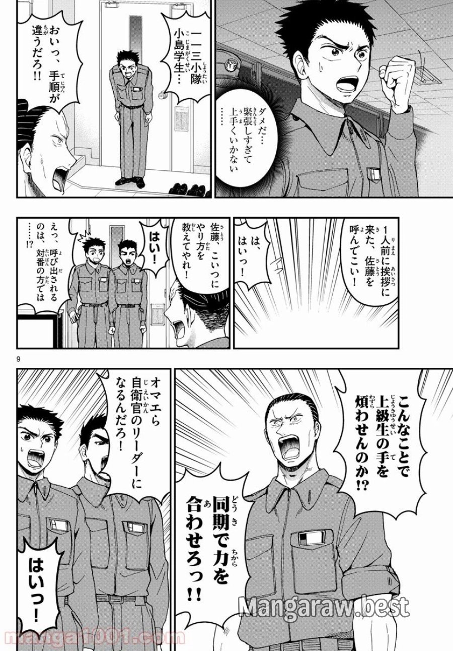 あおざくら 防衛大学校物語 第166話 - Trang 9