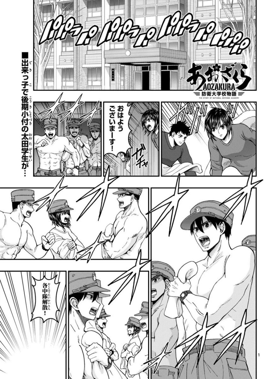 あおざくら 防衛大学校物語 第309話 - Trang 1