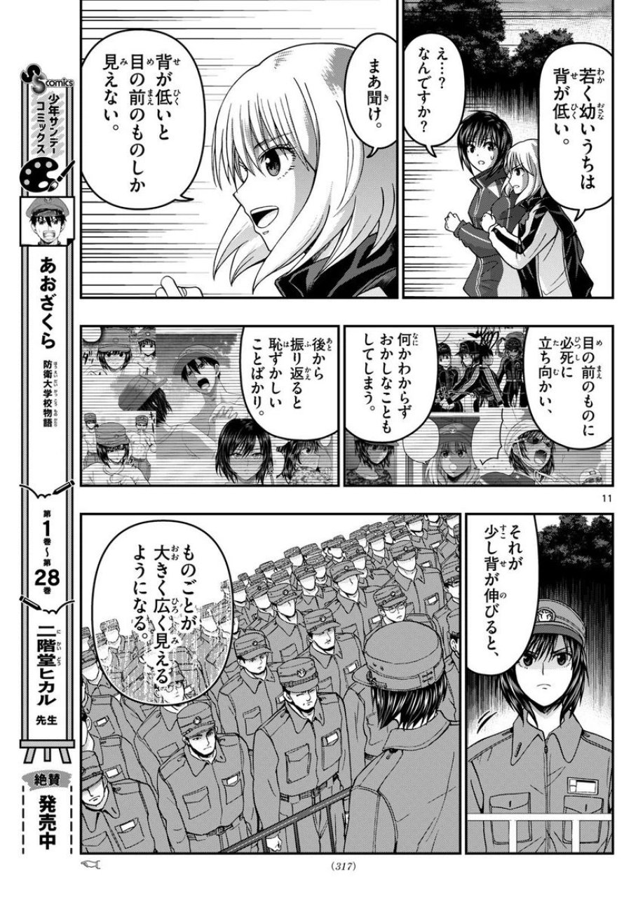 あおざくら 防衛大学校物語 第309話 - Trang 11