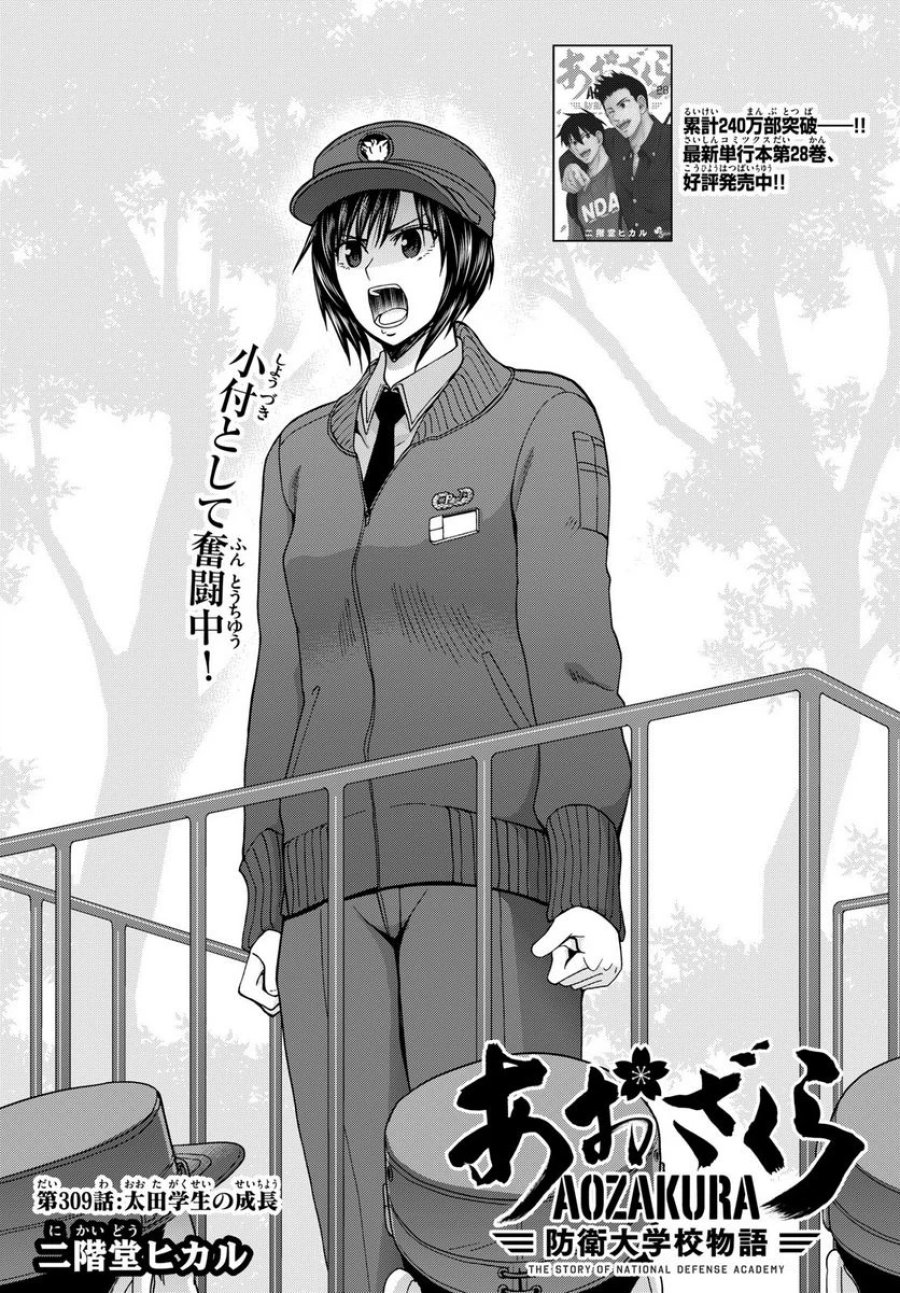あおざくら 防衛大学校物語 第309話 - Trang 2