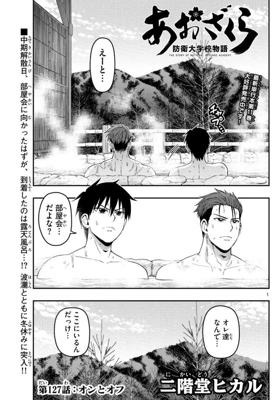 あおざくら 防衛大学校物語 第127話 - Trang 1