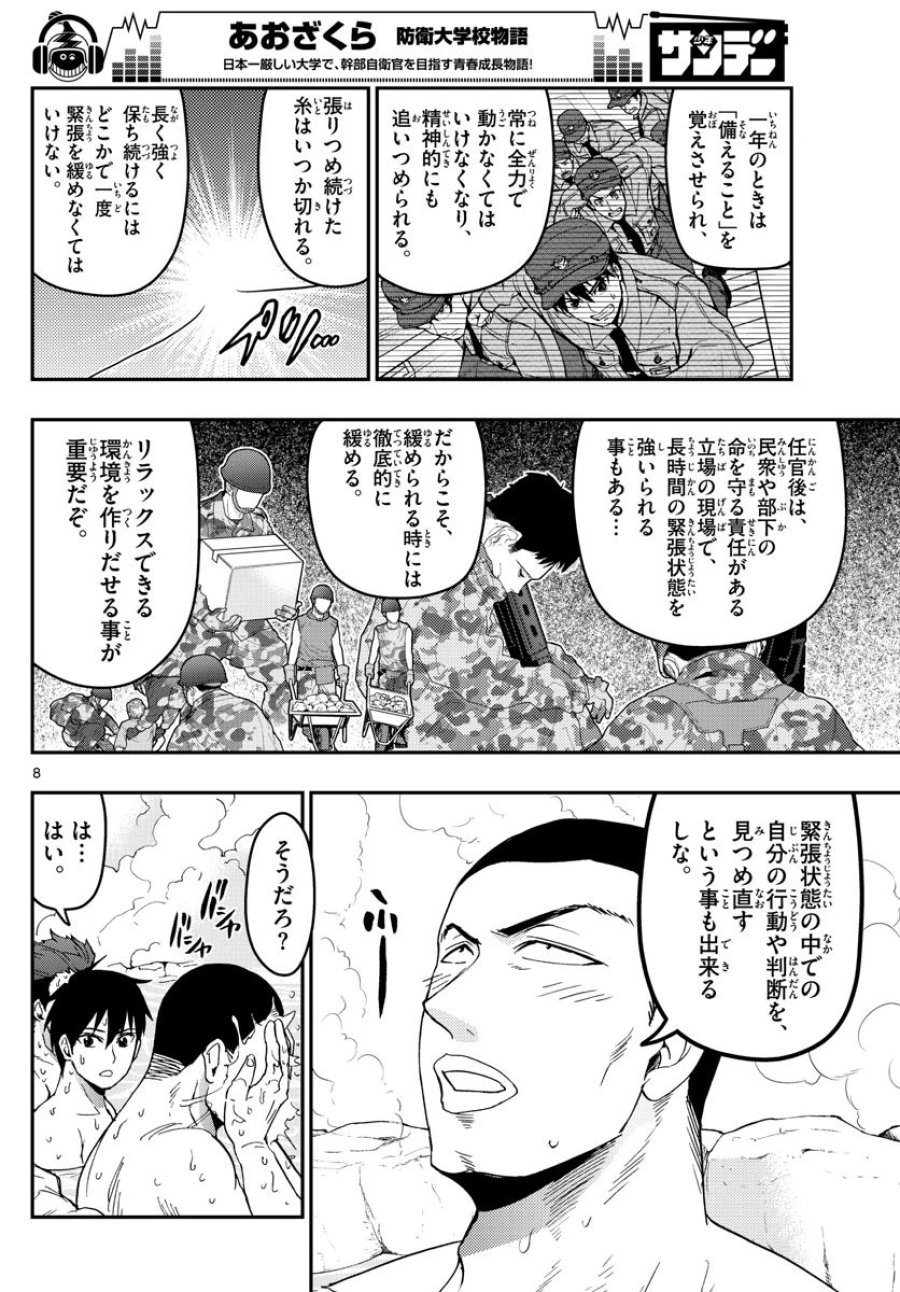 あおざくら 防衛大学校物語 第127話 - Trang 8