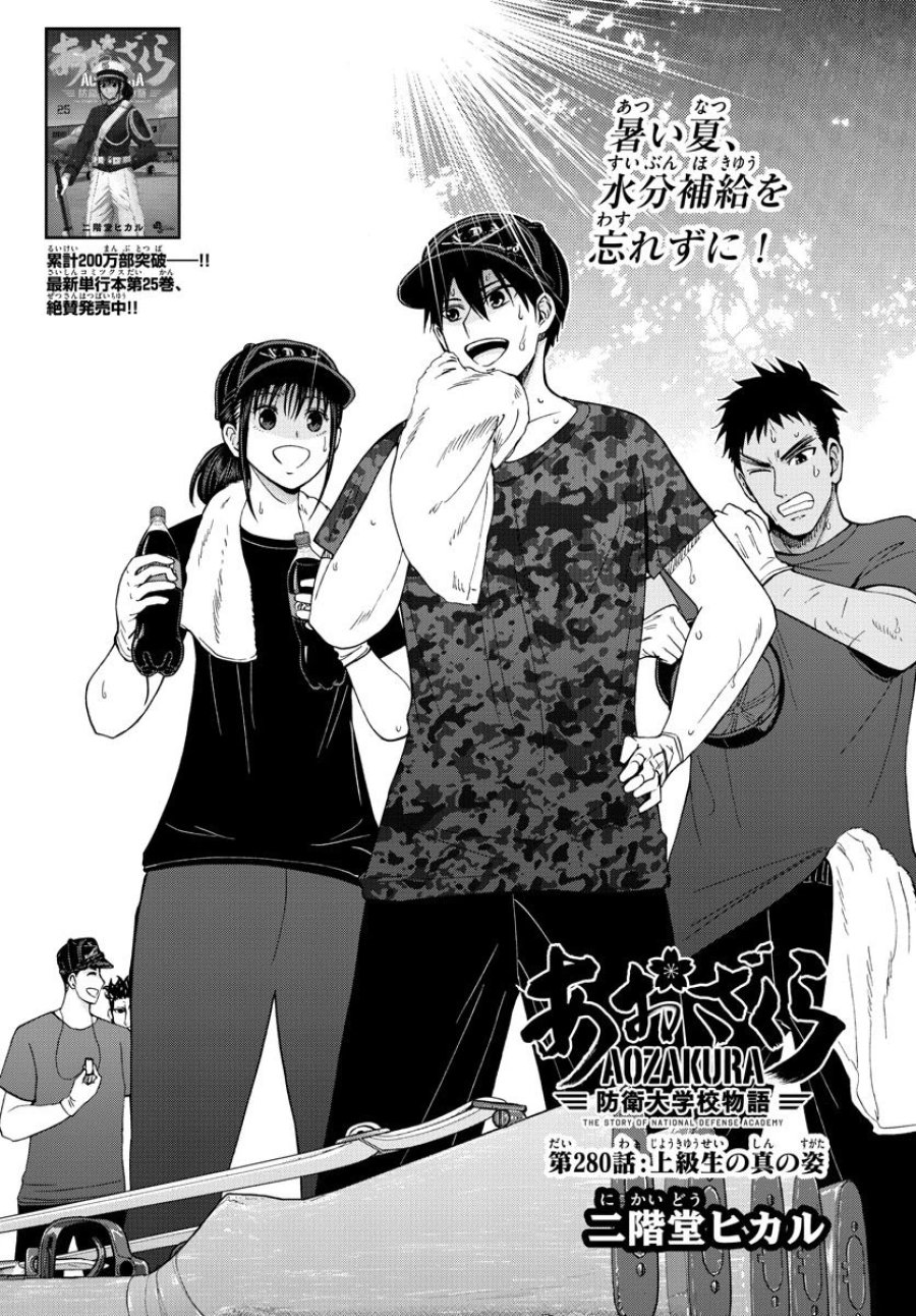 あおざくら 防衛大学校物語 第280話 - Trang 1