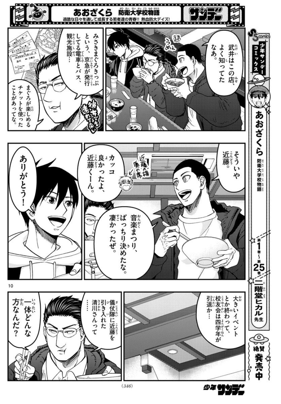 あおざくら 防衛大学校物語 第280話 - Trang 10