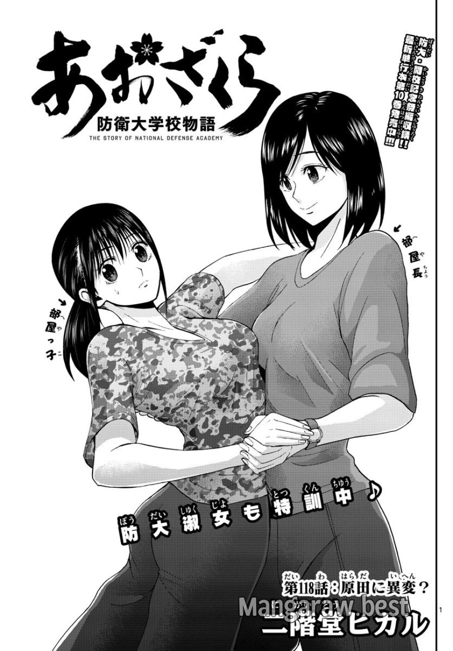 あおざくら 防衛大学校物語 第118話 - Trang 1