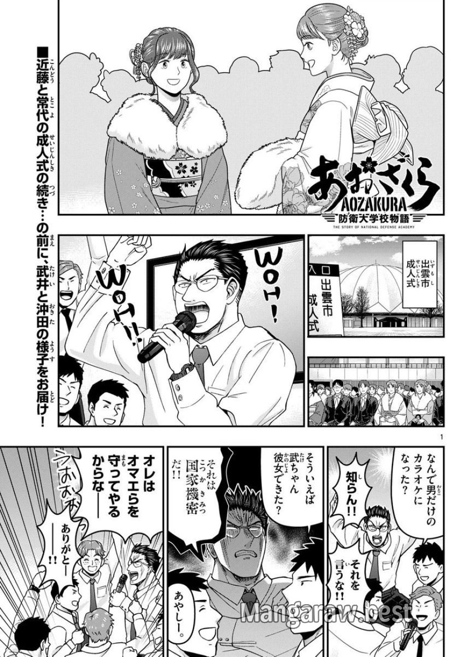 あおざくら 防衛大学校物語 第311話 - Trang 1