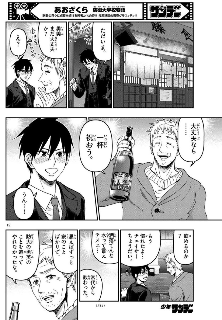 あおざくら 防衛大学校物語 第311話 - Trang 12