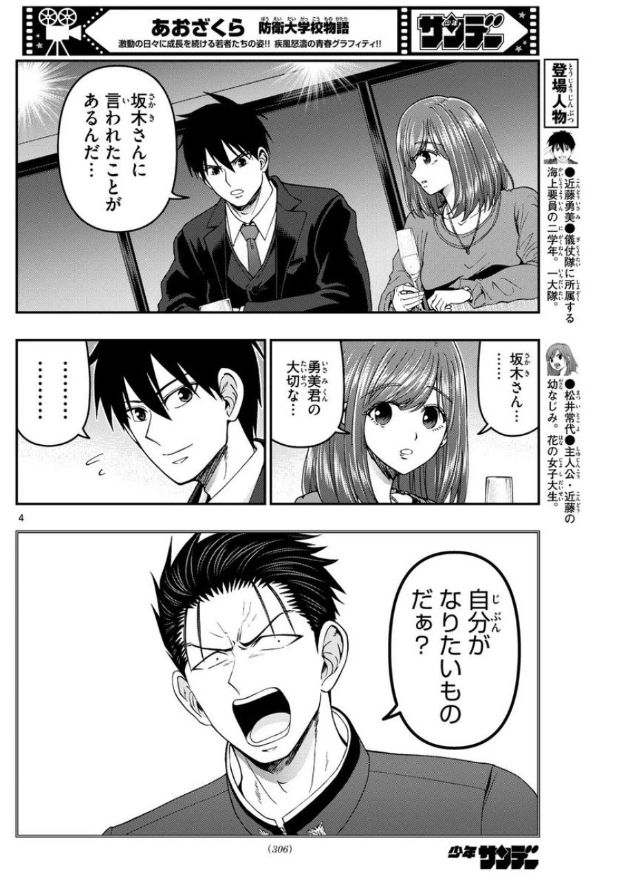 あおざくら 防衛大学校物語 第311話 - Trang 4