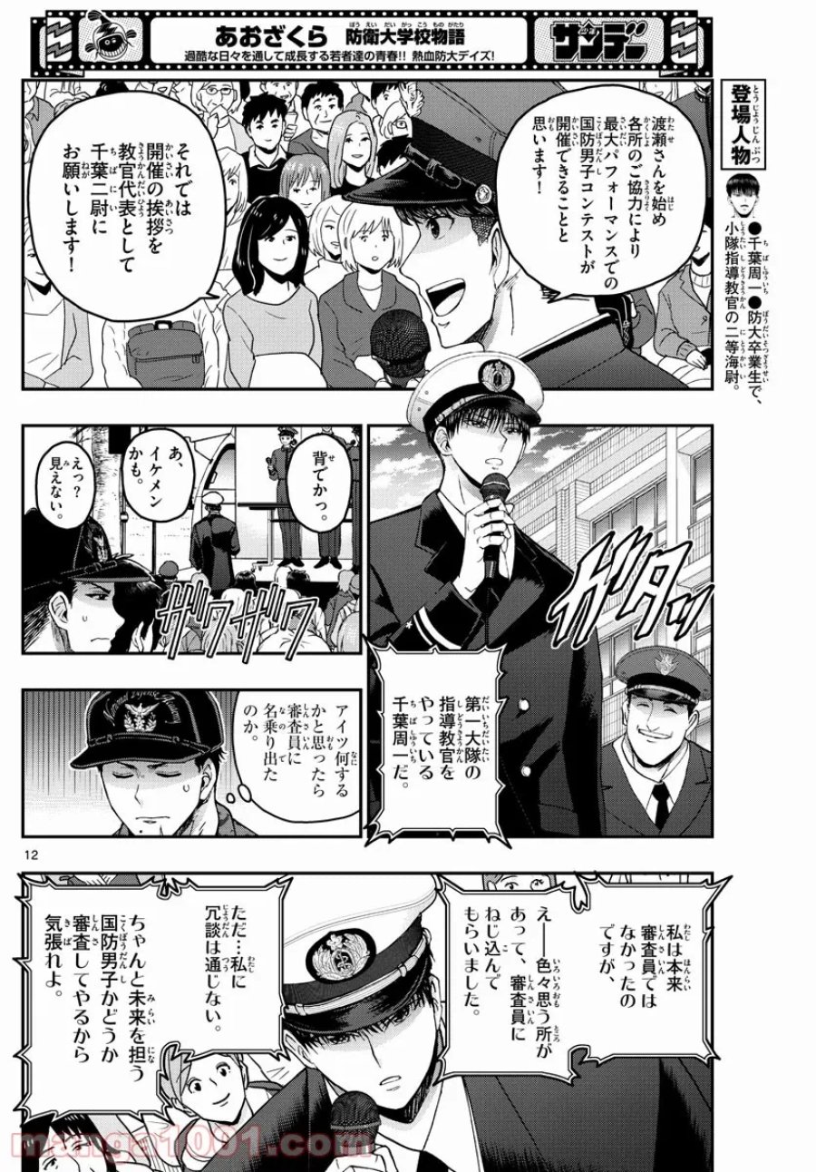 あおざくら 防衛大学校物語 第261話 - Trang 12