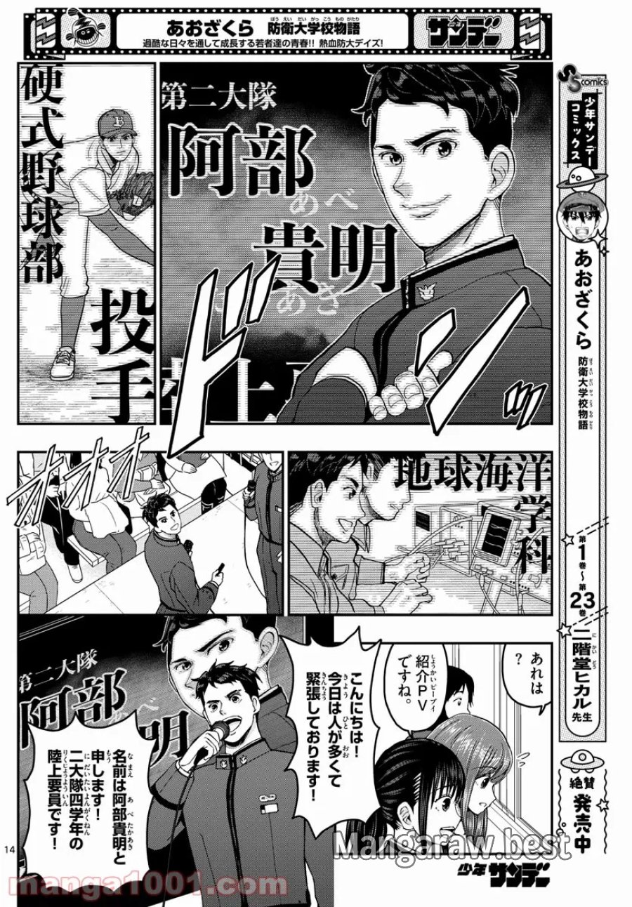 あおざくら 防衛大学校物語 第261話 - Trang 14