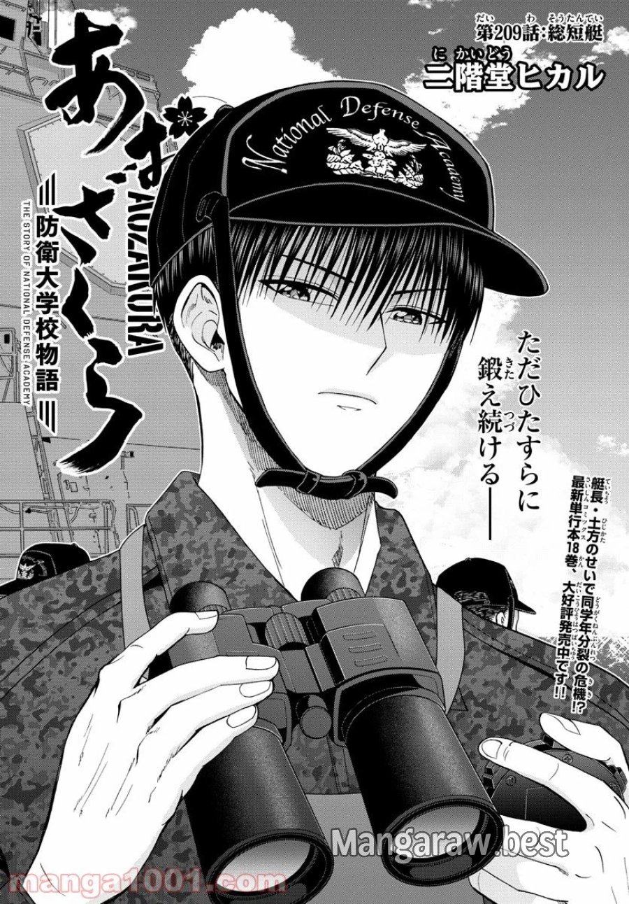 あおざくら 防衛大学校物語 第209話 - Trang 1