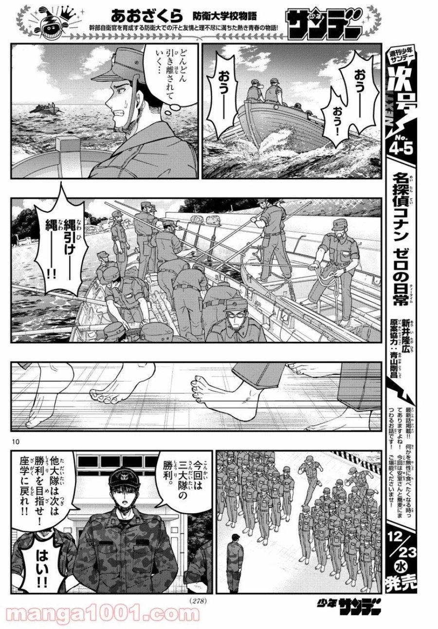 あおざくら 防衛大学校物語 第209話 - Trang 10