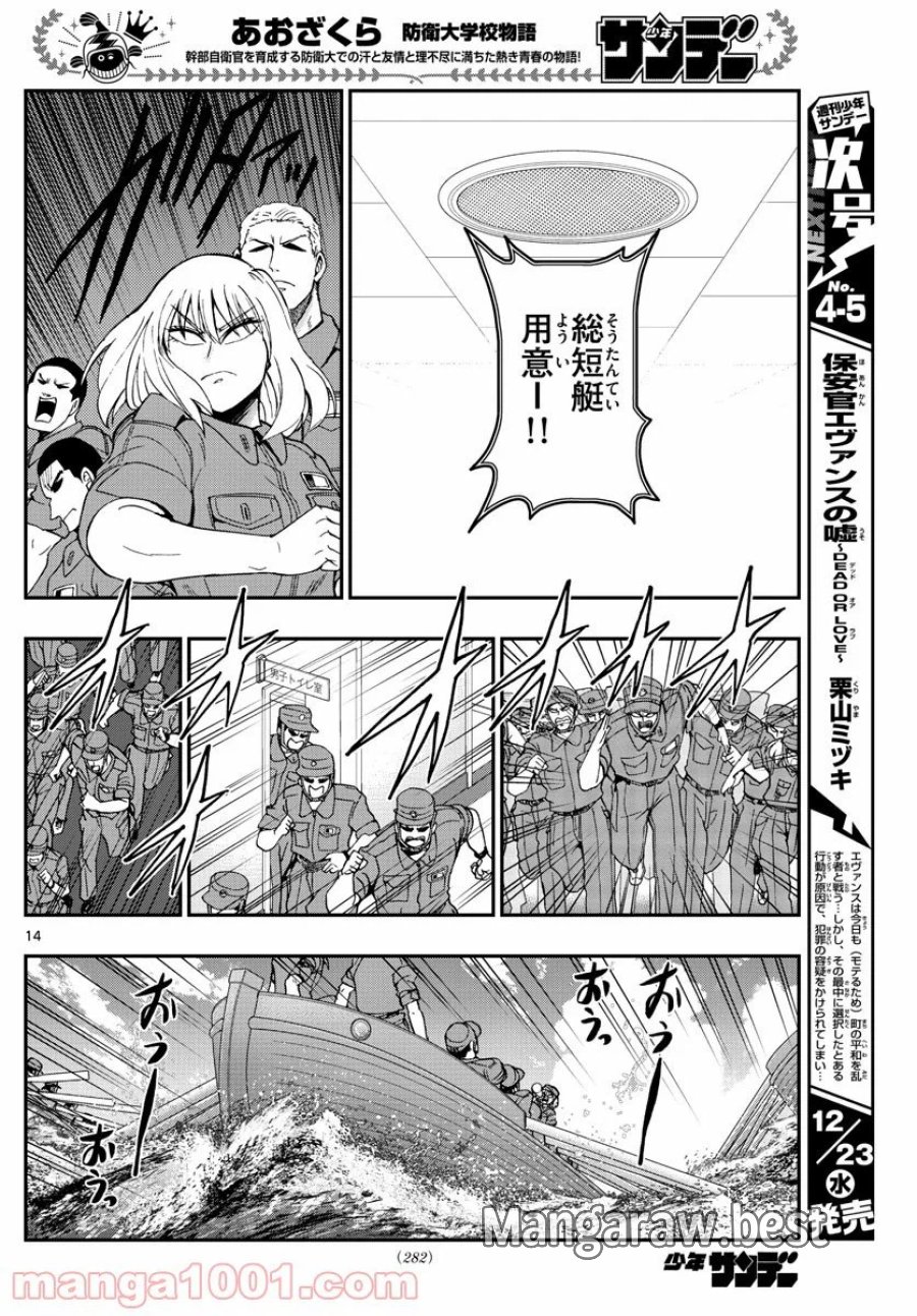 あおざくら 防衛大学校物語 第209話 - Trang 14