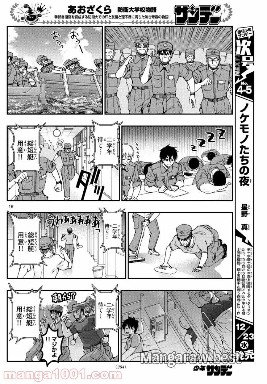 あおざくら 防衛大学校物語 第209話 - Trang 16