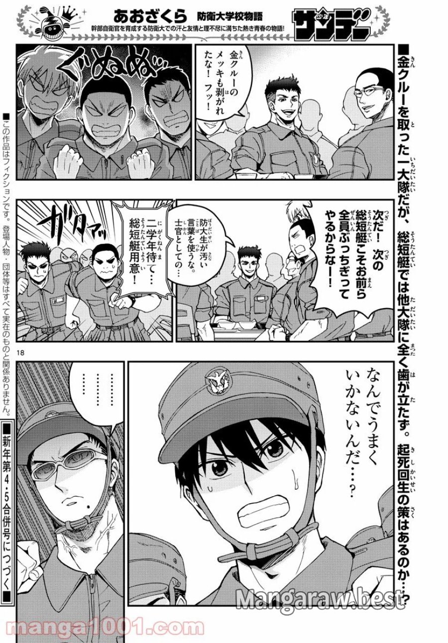 あおざくら 防衛大学校物語 第209話 - Trang 18