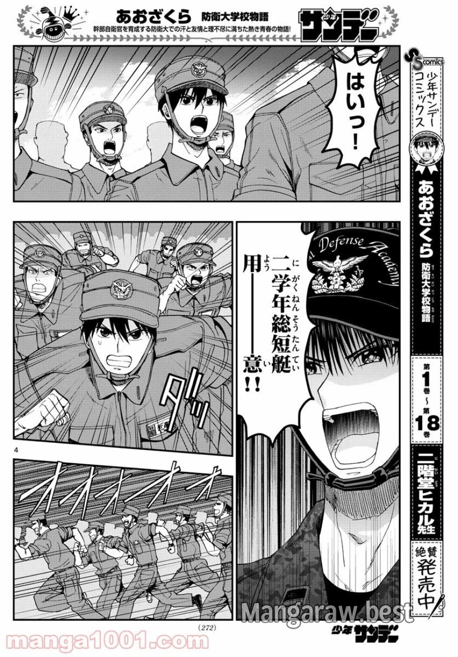 あおざくら 防衛大学校物語 第209話 - Trang 4