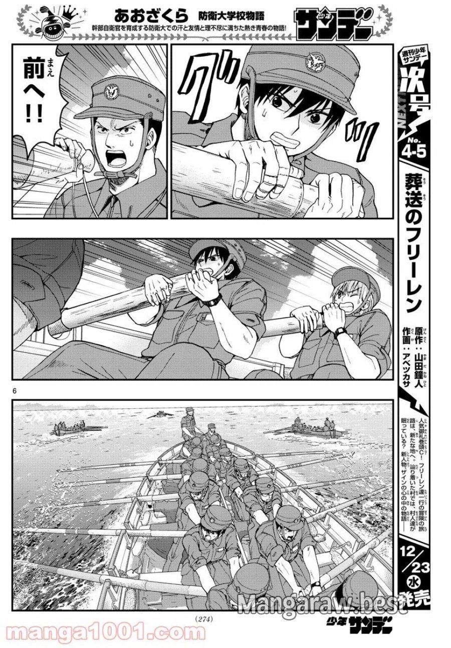 あおざくら 防衛大学校物語 第209話 - Trang 6